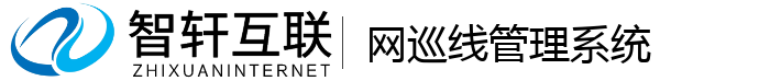 网巡线管理系统